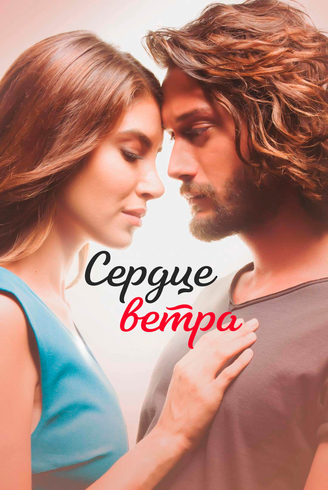 Сердце ветра